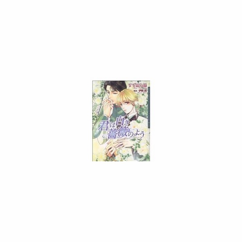 君は白き薔薇のよう ｄａｒｉａ ｃ すずはら篠 著者 通販 Lineポイント最大get Lineショッピング