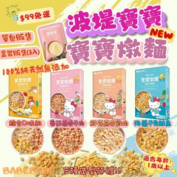波堤寶寶燉麵 單包 盒裝販售👶99免運 專營母嬰賣場👶1歲以上寶寶麵 波堤寶寶燉麵 兒童燉麵 1歲以上寶寶麵 寶寶燉麵