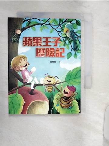 【書寶二手書T6／兒童文學_Q8Q】蘋果王子歷險記_湯素蘭