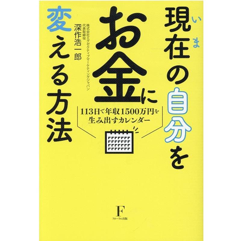 現在 の自分をお金に変える方法 113日で年収1500万円を生み出すカレンダー