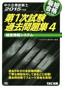  中小企業診断士　最短合格のための第１次試験過去問題集　２０１５年度版(４) 経営情報システム／ＴＡＣ中小企業診断士講座