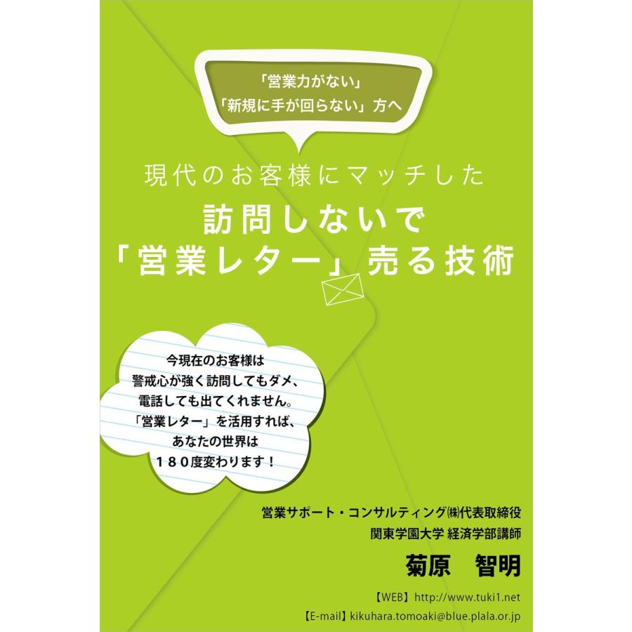 訪問しないで「営業レター」売る技術 電子書籍版   菊原智明