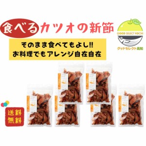 かつお削りぶし 食べるカツオの新節 70g×6袋 竹内商店