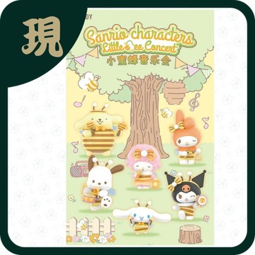 三麗鷗小蜜蜂音樂會(一中6入1700)