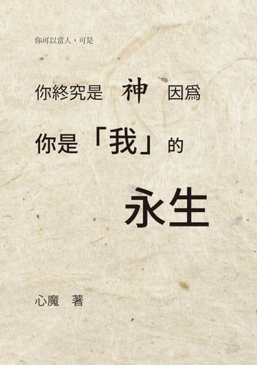 【電子書】你終究是神，因為你是我的永生