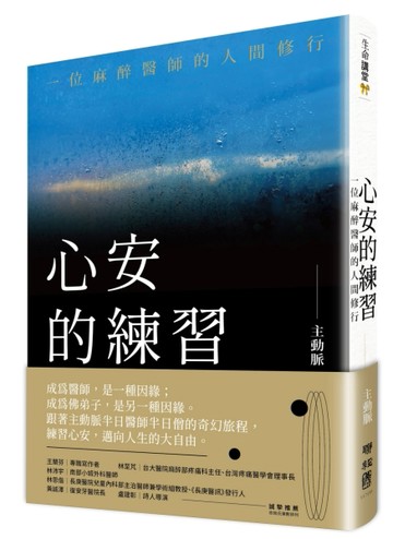 心安的練習：一位麻醉醫師的人間修行[二手書_良好]