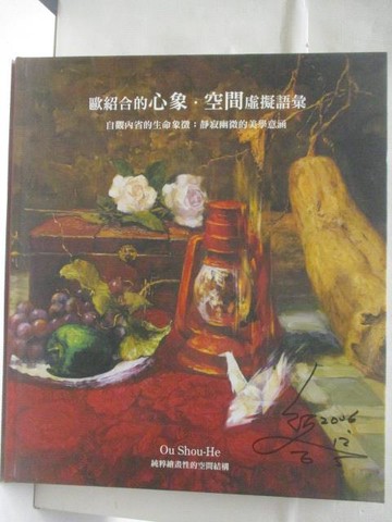 【書寶二手書T8／藝術_VMY】高_歐紹合的心象空間虛擬語彙_疑似作者簽贈