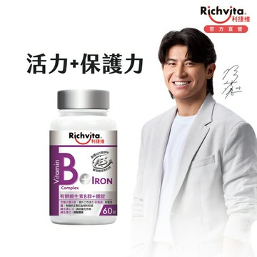 利捷維有酵維生素B群+鐵錠60粒