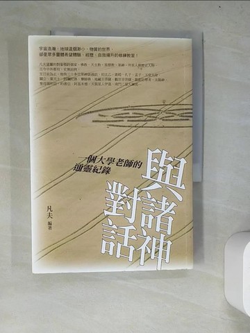 【書寶二手書T3／宗教_WZG】與諸神對話-一個大學老師的通靈紀錄_凡夫.朱士軒