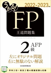  うかる！ＦＰ２級・ＡＦＰ　王道問題集(２０２２－２０２３年版)／フィナンシャルバンクインスティチュート(編者)