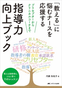 教える に悩むナースを応援する指導力向上ブック プリセプターからクリニカルコーチまで 新人も指導者も,ともに育つ11のレッスン