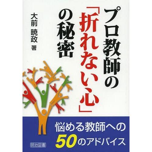 プロ教師の 折れない心 の秘密 悩める教師への50のアドバイス