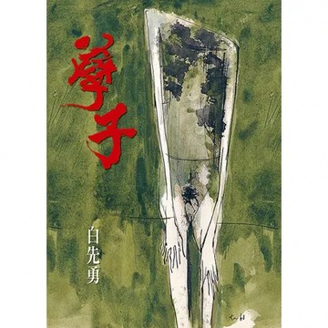 孽子（五版）[88折] TAAZE讀冊生活