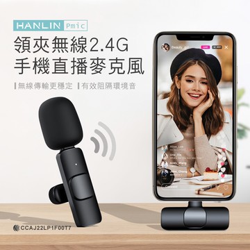 【HANLIN】HANLIN-Pmic 領夾無線2.4G手機直播麥克風