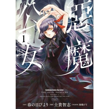 惡魔公女(1)