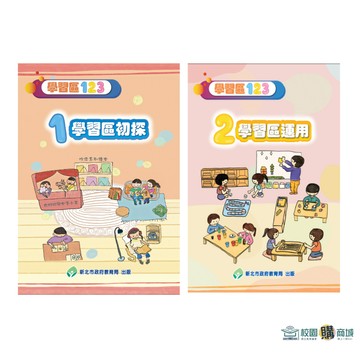 學習區123. 1，學習區初探／學習區123-2 學習區運用／學習區123-3學習區延伸-區中區 9786267323182／9786267323762／9786267687390