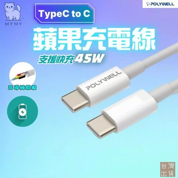 【台灣現貨🔥萬次彎折認證】蘋果充電線 充電線iphone 快充線 type c 傳輸線 C TO C