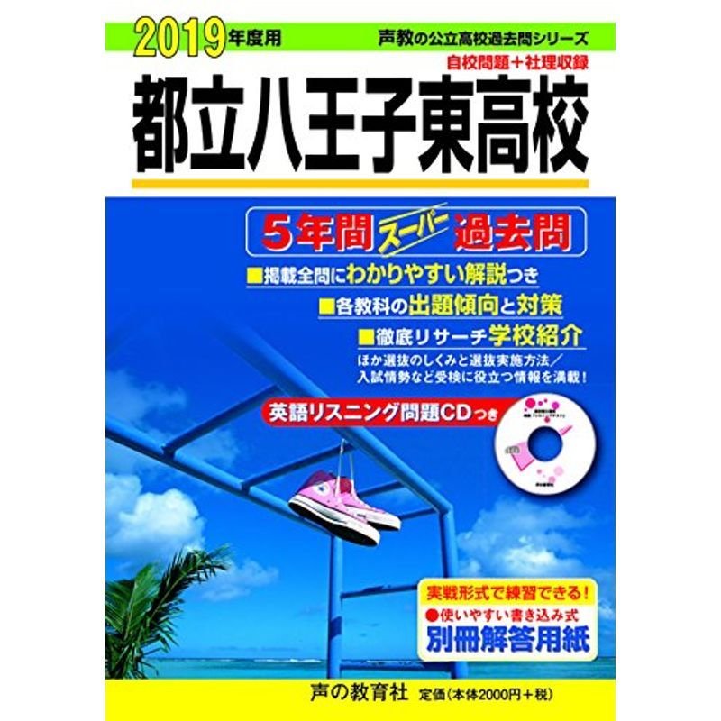 253都立八王子東高校 2019年度用 5年間スーパー過去問 (声教の高校過去問シリーズ)