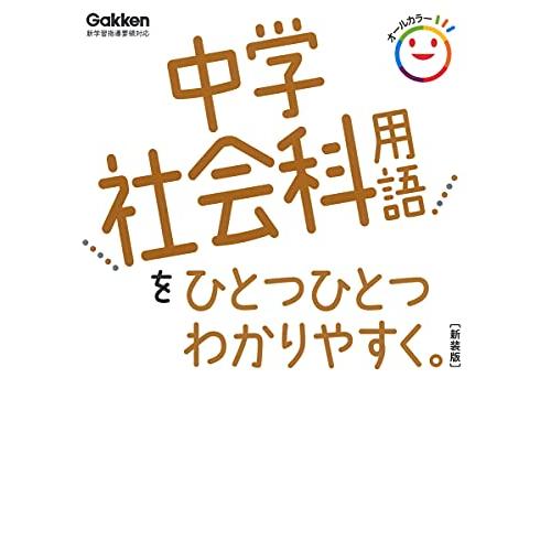 中学社会科用語をひとつひとつわかりやすく。 新装版 (中学ひとつひとつわかりやすく)