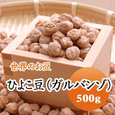 豆 ひよこ豆 ガルバンソ アメリカ産 500g