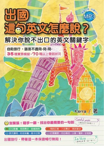 出國這句英文怎麼說?解決你說不出口的英文關鍵字[二手書_良好]