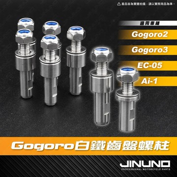 【工廠直營出貨】Gogoro白鐵齒盤螺柱 白鐵不銹鋼正304 齒盤螺柱 GOGORO Ai1 EC-05