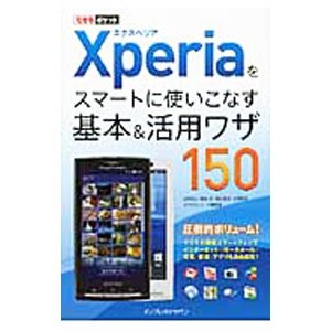 Ｘｐｅｒｉａをスマートに使いこなす基本＆活用ワザ１５０／法林岳之