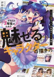 イラスト1年生のための「魅せるキャラクター」の描き方 「ここで差がつく」お絵描きヒント満載! [本]