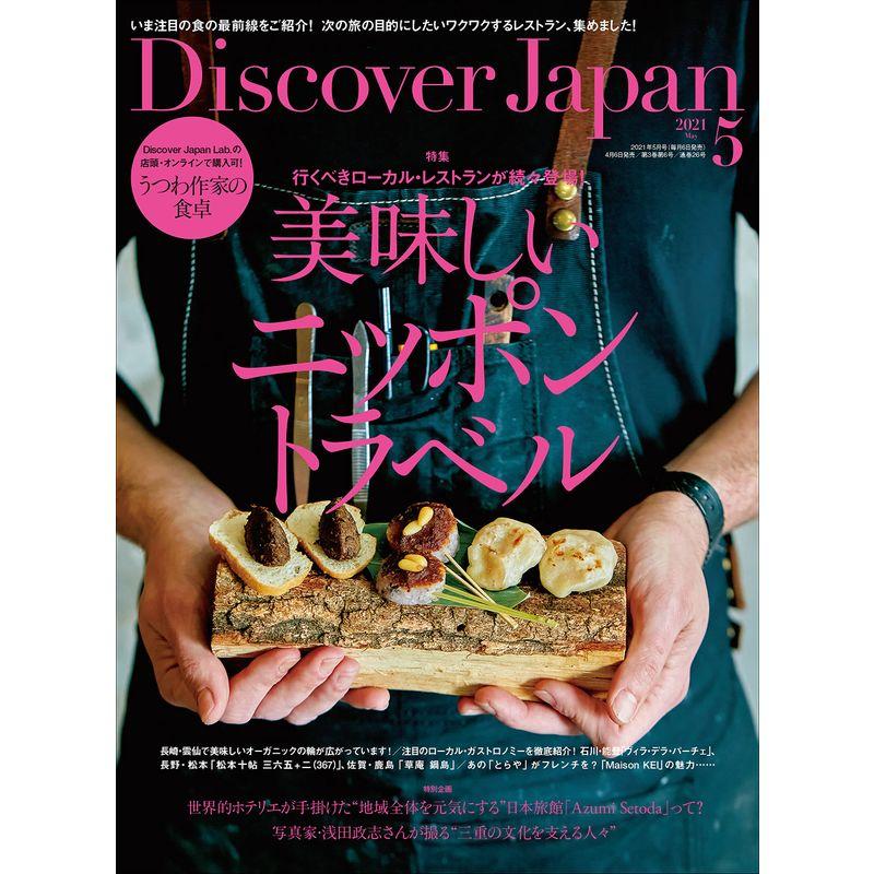 Discover Japan 2021年5月号「美味しいニッポン・トラベル」