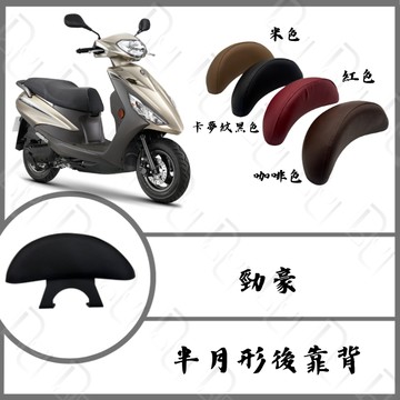 DD部品 勁豪 125 半月型 靠背 小饅頭 小靠背 後靠背 後靠墊 後靠腰 腰靠 直上 安裝簡單現貨