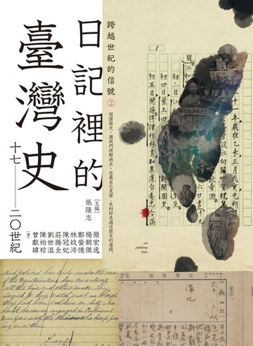 【電子書】跨越世紀的信號2：日記裡的臺灣史（17-20世紀）