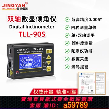 【全網低價 可打統編】晶研TLL-90S雙軸水平儀高精度角度儀0.005度激光數顯傾角儀陀螺儀