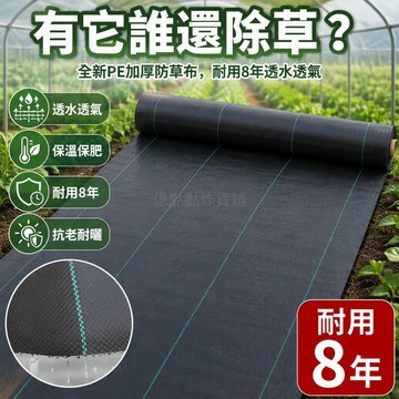 台灣出貨✨ 抗老化防草布 加厚透氣地布 綠色縫線加固 果園樹木覆蓋 打孔切片 整卷大尺寸