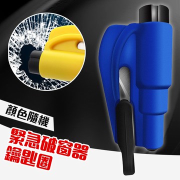 <出清> 車窗擊破器 安全帶切割器 逃生錘 安全錘 擊破器 鑰匙圈 顏色隨機