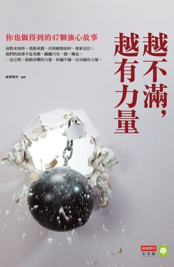 【電子書】越不滿，越有力量