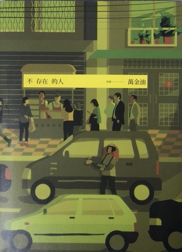 不存在的人[二手書_普通]