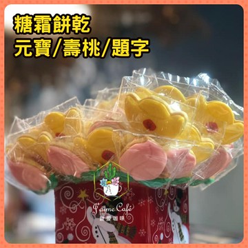 糖霜餅乾 元寶/壽桃/題字