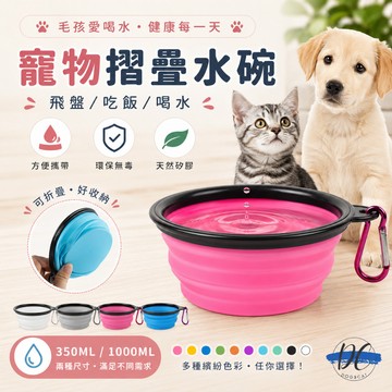 【DC寵物有發票】🐾寵物摺疊碗 寵物外出碗 扣環 摺疊碗 狗狗外出碗 狗碗 貓碗 寵物用品 矽膠碗 外出矽膠碗 A005