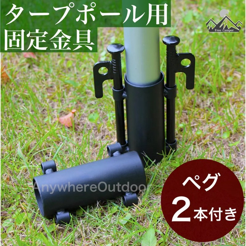 タープポール用固定金具タープポールホルダーベースペグソロキャンプギアウトドア用品 通販 LINEポイント最大0.5%GET | LINEショッピング
