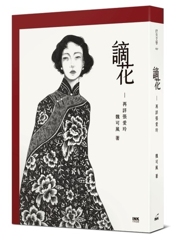 謫花：再詳張愛玲[二手書_良好]