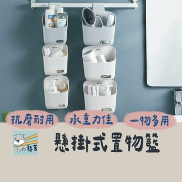 浴室掛籃 浴室置物籃 收納掛籃 懸掛式浴室置物籃 可掛式收納盒 掛勾置物籃 廚房收納 收納 收納籃 收納盒【台灣現貨】