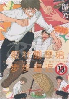被社團學弟步步逼近【二手書_良好】TAAZE讀冊生活