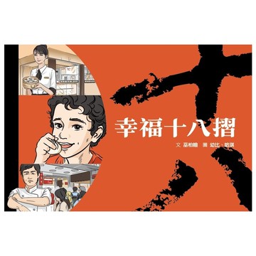 幸福十八摺