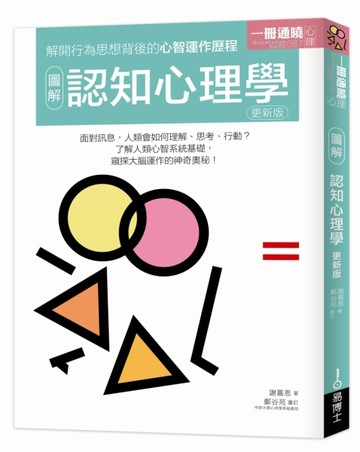 圖解認知心理學 更新版[二手書_良好]