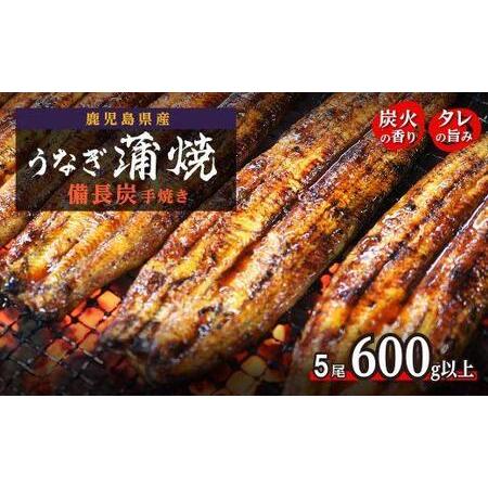 ふるさと納税 うなぎ備長炭手焼蒲焼５尾(合計600g以上) 鹿児島県大崎町