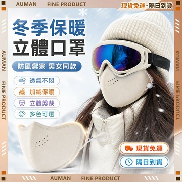🥇歐曼🥇隔日達 口罩 3D立體 透氣親膚 三層過濾 獨立包裝 可調節大小 保暖口罩 冬天防護口罩 護眼角口罩 防風口罩