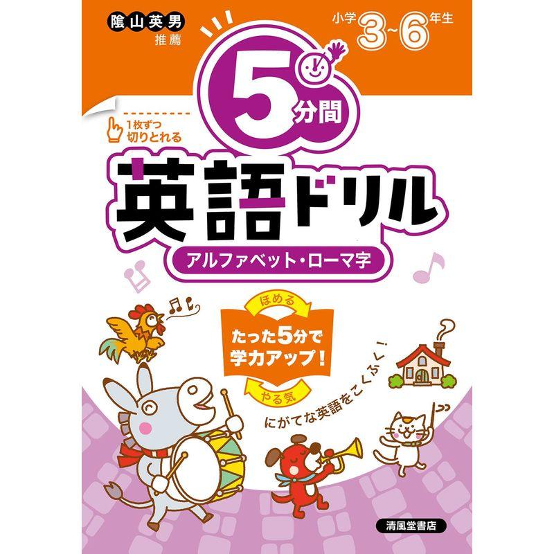 小学校 5分間英語ドリル アルファベット・ローマ字 小学３年から６年