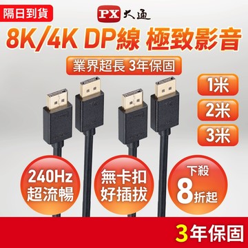 大通 DP線組合賣場 8K DisplayPort線 1.4版 DP to DP 4K 1.2 60Hz 1.2M~3M