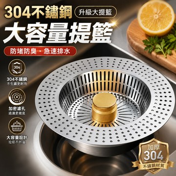 水槽過濾器🎉不鏽鋼濾網 水槽濾網【加大140規格 鍍鈦塗層】濾網 二代廚房水槽過濾器 不鏽鋼大提籃 排水孔濾網