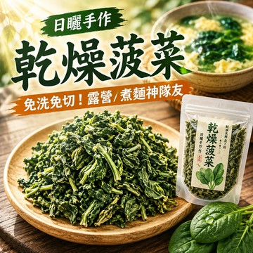 【台灣製】乾燥菠菜 80g 菠菜乾 脫水蔬菜 蔬菜乾 泡麵配料 煮湯加菜 露營食材 免洗免切 捷羚商行